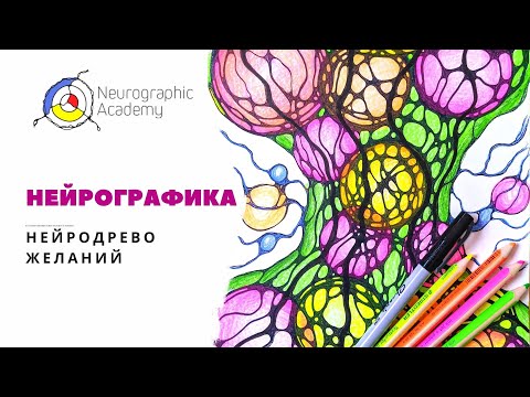 Видео: Нейрографика.  НейроДрево желаний