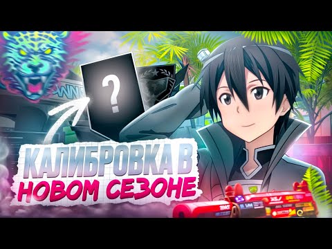 Видео: КАЛИБРОВКА ДО ЛЕГЕНДЫ В НОВОМ СЕЗОНЕ ft. L1berty (STANDOFF 2)