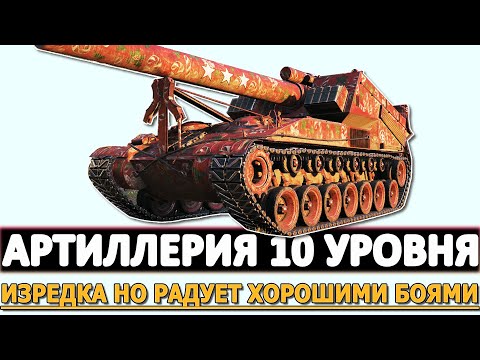 Видео: АРТИЛЛЕРИЯ 10 УРОВНЯ - ИЗРЕДКА НО РАДУЕТ ХОРОШИМИ БОЯМИ!