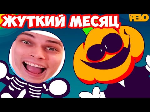 Видео: ЭТО ЖУТКИЙ МЕСЯЦ ! ОР ВЫШЕ ГОР - СКИД И ПАМП ! - IT'S SPOOKY MONTH - The Stars - Реакция