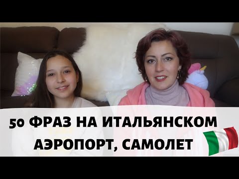 Видео: Итальянский для туристов. Аэропорт, самолет.