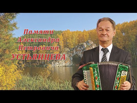 Видео: Памяти Александра Петровича Устьянцева. Фрагменты творческого вечера 26 апреля 2011 г.