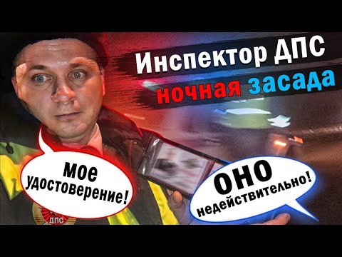 Видео: Что делать,если вас остановили для проверки документов. Инспектор со справкой от генерала.