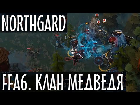 Видео: Northgard. Рейтинговая FFA6 (все против всех) за клан Медведя. Режим Нордгард. (12+)