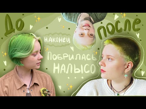 Видео: Побрилась НАЛЫСО в барбер шопе…🫡