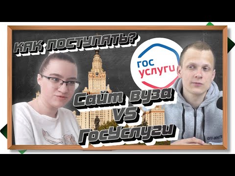 Видео: Как поступать? Госуслуги или личный кабинет вуза? Новые изменения для абитуриентов от министерства.