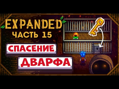Видео: ЭТОТ ДВАРФ ЖИЛ В ЗАТОЧЕНИИ 1000 ЛЕТ! // Прохождение Stardew Valley EXPANDED №15