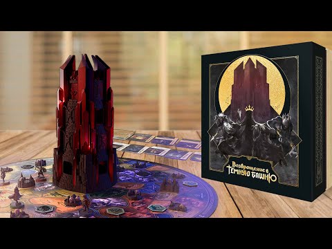 Видео: ВОЗВРАЩЕНИЕ В ТЁМНУЮ БАШНЮ / соревновательный режим | Играем в настольную игру