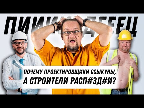 Видео: Инженерная трусость. Почему должен расплачиваться заказчик?