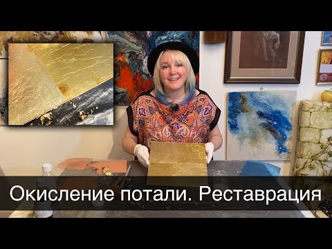 Видео: Окисление потали. Реставрация потали. Что делать, если поталь потемнела