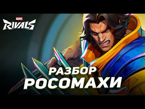 Видео: РОСОМАХА ВСЕ ЕЩЕ ЗВЕРЬ!