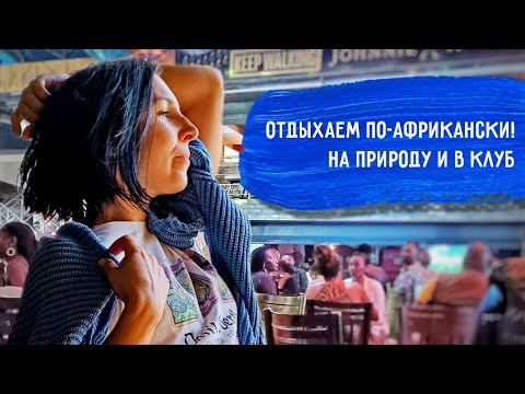 Видео: Отправляюсь на тимбилдинг с кенийским коллективом и в клуб с мужем