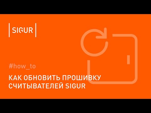 Видео: Как обновить прошивку считывателя Sigur