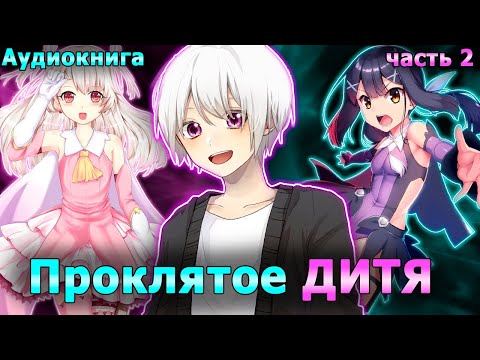 Видео: [ПРОКЛЯТОЕ ДИТЯ #2] ЦВЕТ НАСТРОЕНИЯ - ЧЁРНЫЙ! / избушка хомяка