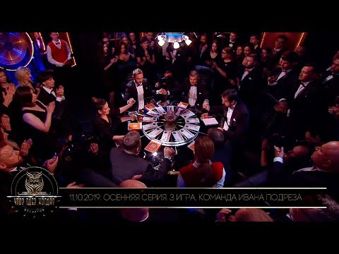 Видео: «Что? Где? Когда?» в Беларуси. 11 сезон. Осенняя серия. 3 игра. Команда Ивана Подреза // 11.10.2019