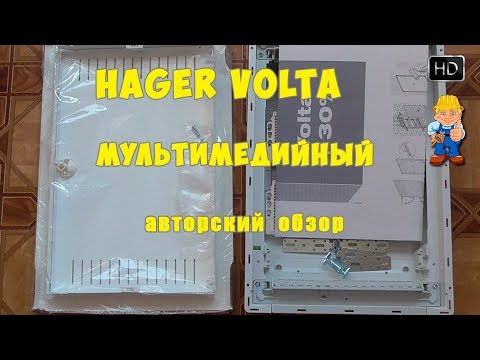 Видео: Hager Volta мультимедийный слаботочный щит - характер нордический. Обзор щитка