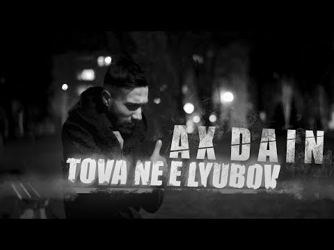 Видео: AX Dain - TOVA NE E LYUBOV / ТОВА НЕ Е ЛЮБОВ (Official Video)