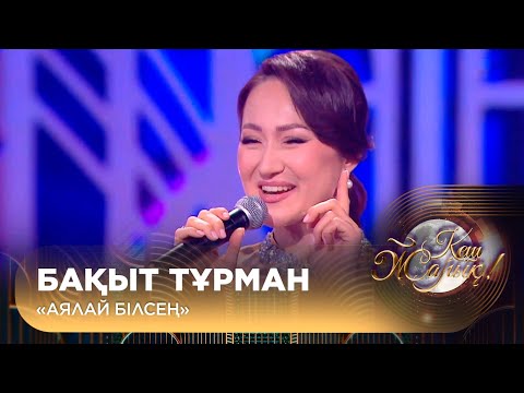 Видео: Бақыт Тұрман — «Аялай білсең»