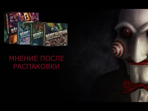 Видео: Мнение о распаковке настольной игры «Шепот за стеной»