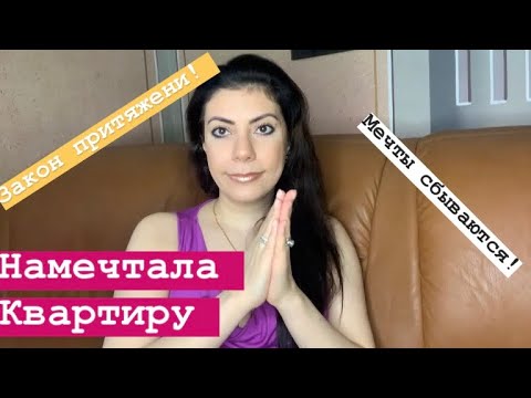Видео: Намечтала квартиру(личный опыт)закон притяжения!сила мысли!