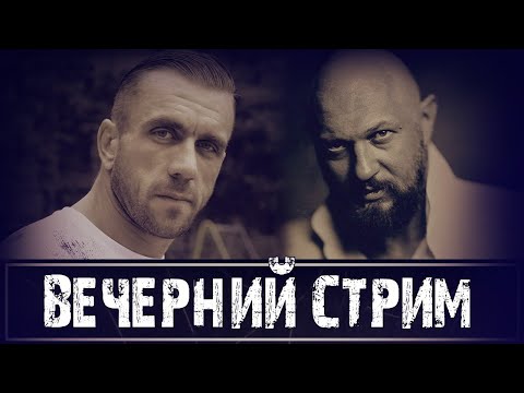 Видео: Вечерний стрим. В гостях Егор Гамаюн (Георгий Фунтиков)