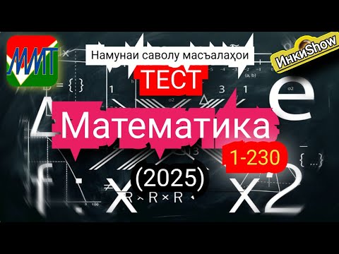 Видео: Математика 1-230(2025):Намунаи саволу масъалахои тест ММТ (Маркази Миллии Тести) (Кластери1;2 кисми1