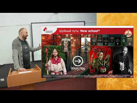 Видео: Современное родноверие: реперные точки. Р.В. Шиженский