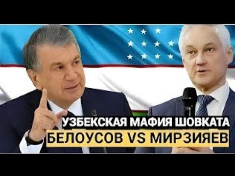 Видео: Белоусов разнёс Мирзияева: жёсткий сигнал Москве и Ташкенту