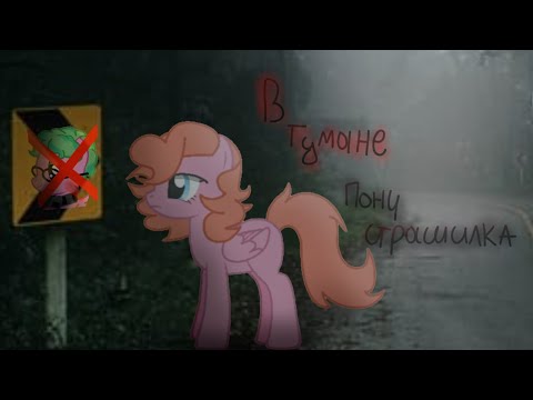 Видео: в тумане – пони страшилка