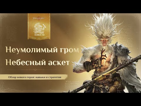 Видео: 🎯 Новый анализ героя: Небесный аскет