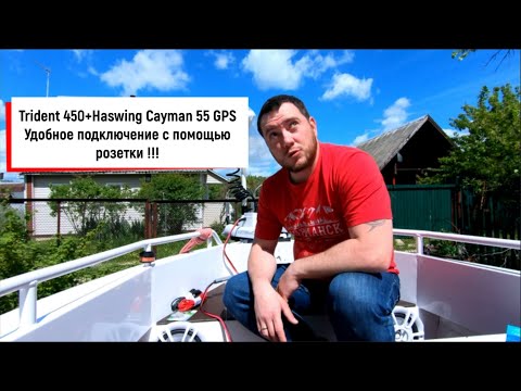Видео: Trident 450 + Электромотор Haswing Cayman 55 GPS / Удобное подключение через розетку от MotorGuide