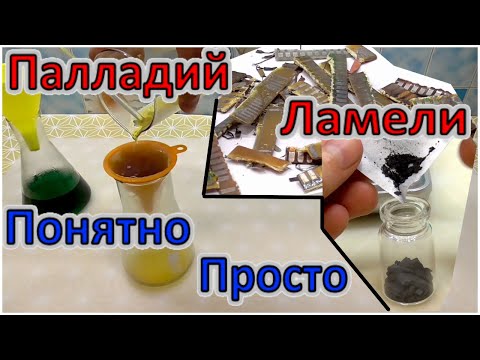 Видео: Палладий из палладированных ламелей. Переработка! Получение Палладия через соль!