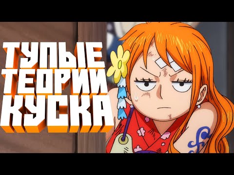 Видео: СМЕШНЫЕ/TУПЫE ТЕОРИИ ПО ВАН ПИС | ONE PIECE