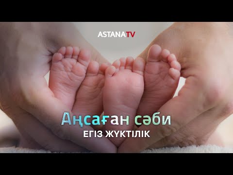 Видео: Аңсаған сәби. Егіз жүктілік