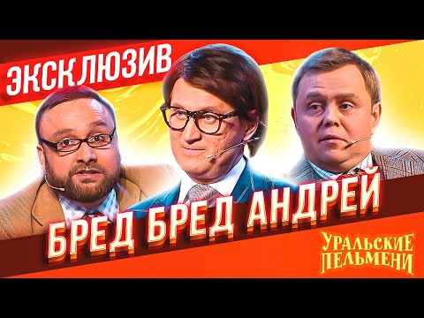 Видео: Бред Бред Андрей - Уральские Пельмени | ЭКСКЛЮЗИВ