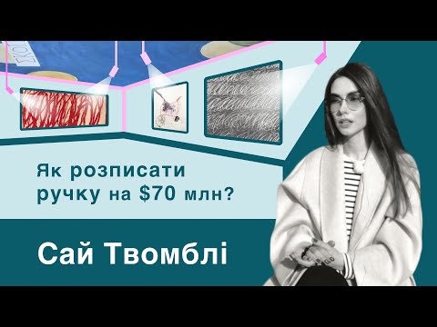 Видео: Сай Твомблі | Як формується сучасне мистецтво? мінімалізм, абстракціонізм