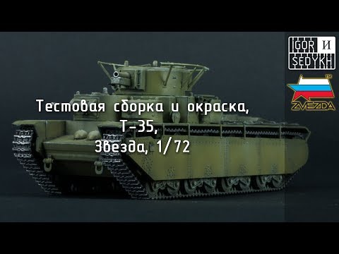 Видео: Тестовая сборка и окраска Т-35, "Звезда", 1/72. Test build and painting of T-35, Zvezda, 1/72