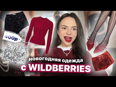 Видео: одежда на НОВЫЙ ГОД 2025🎄❄️ | распаковка с WILDBERRIES 🍷🧣 | готовые образы 👠