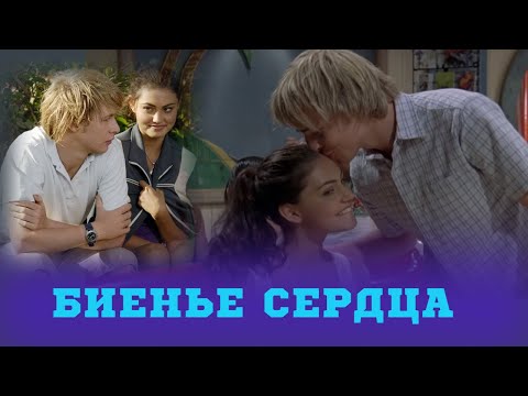 Видео: Клео и  Льюис Биение сердца