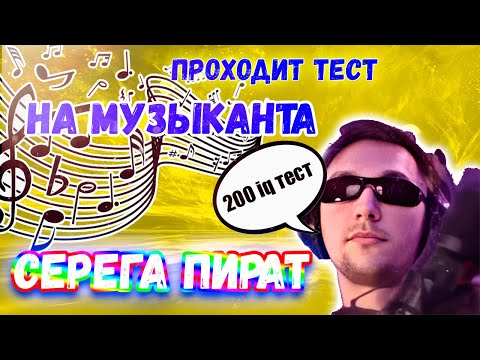 Видео: СЕРЕГА ПИРАТ ПРОХОДИТ ТЕСТ НА IQ МУЗЫКАНТА // СЕРЁГА ГЕНИЙ МУЗЫКИ
