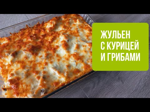 Видео: Жульен с Курицей и Грибами в Духовке: очень удачный рецепт  Ժուլիեն Հավով և Սնկով նրբահամ և հյութալի