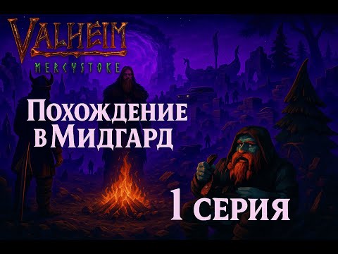 Видео: LP. Путь Викинга #1 ПРОБУЖДЕНИЕ В МИДГАРДЕ [Новый Сезон] • Valheim