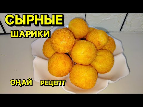 Видео: СЫРНЫЕ ШАРИКИ.Казакша рецепт.Закуска на стол.Cheese balls.#сырныешарики