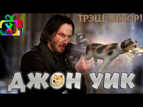 Видео: Трэш-обзор фильма Джон Уик / John Wick (2014) | За пёселя и двор cтрeляю в упoр!