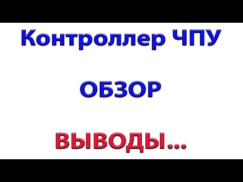 Видео: Обзор контроллера ЧПУ