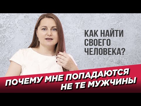 Видео: Почему мне попадаются не те мужчины?