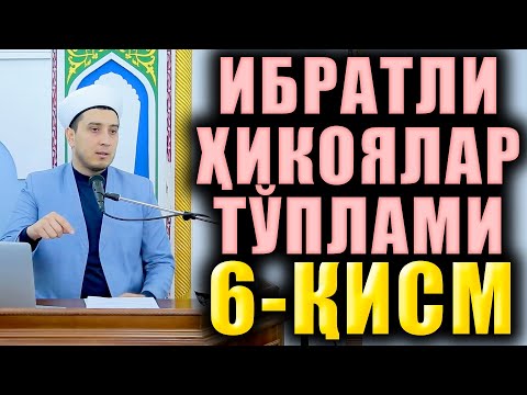 Видео: ИБРАТЛИ ҲИКОЯЛАР ТЎПЛАМИ 6-ҚИСМ