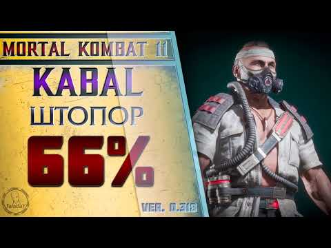 Видео: Kabal / Кабал - Штопор Combo Guide. Mortal Kombat 11