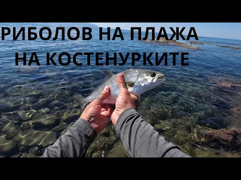 Видео: РИБОЛОВ НА ПЛАЖА НА КОСТЕНУРКИТЕ