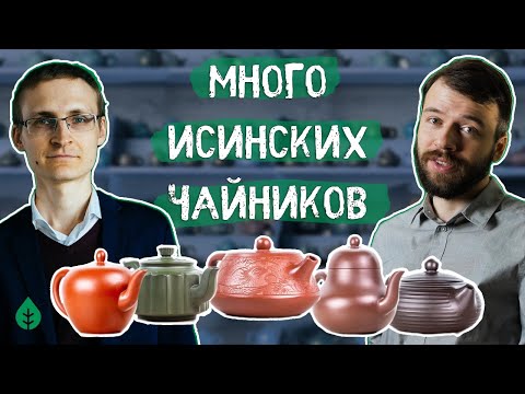 Видео: 🔴 50+ форм! Как Выбрать Исинский Чайник? Ответы на вопросы, обзор поставки. Прямой эфир.
